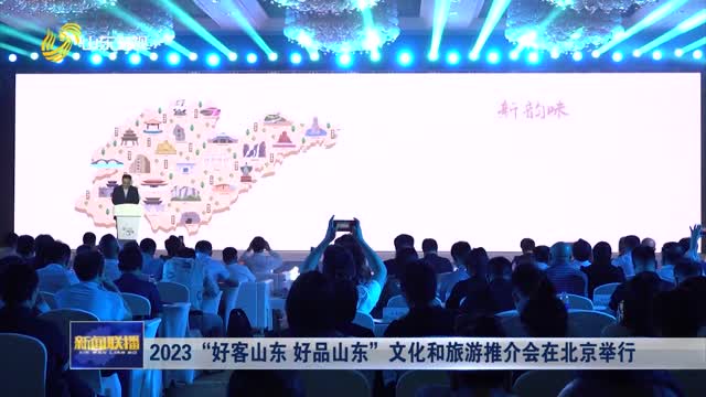 2023“好客山东 好品山东”文化和旅游推介会在北京举行