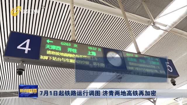 7月1日起铁路运行调图 济青两地高铁再加密