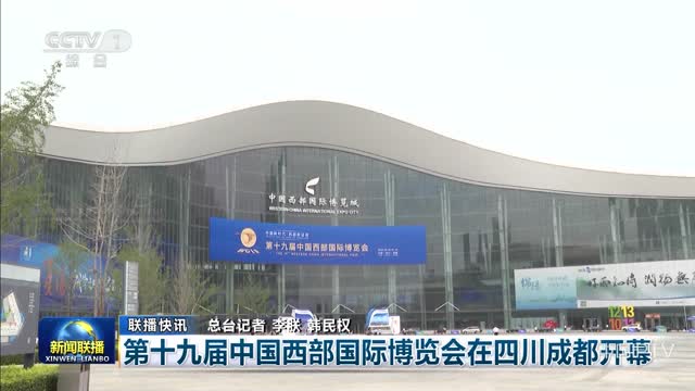 【联播快讯】第十九届中国西部国际博览会在四川成都开幕