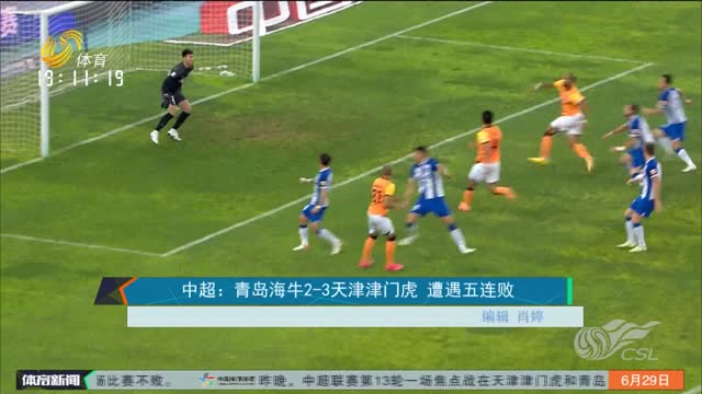 中超：青岛海牛2-3天津津门虎 遭遇五连败