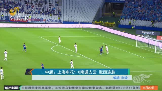 中超：上海申花1-0南通支云 取四连胜