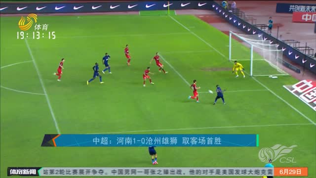 中超：河南1-0沧州雄狮 取客场首胜