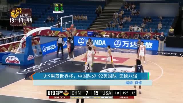 U19男篮世界杯：中国队69-92美国队 无缘八强