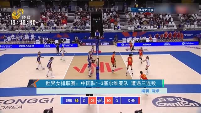 世界女排联赛：中国队1-3塞尔维亚队 遭遇三连败
