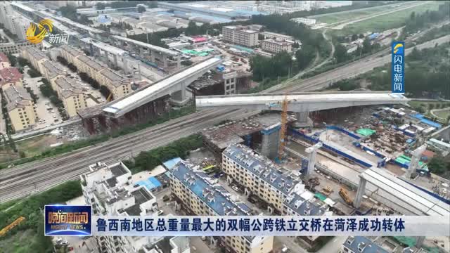鲁西南地区总重量最大的双幅公跨铁立交桥在菏泽成功转体