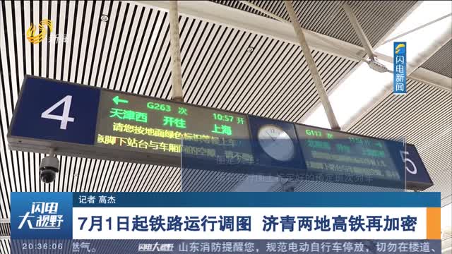 7月1日起铁路运行调图 济青两地高铁再加密