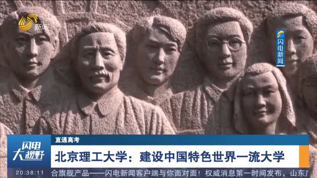 【直通高考】北京理工大学：建设中国特色世界一流大学