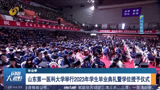 【毕业季】山东第一医科大学举行2023年学生毕业典礼暨学位授予仪式