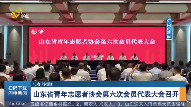 山东省青年志愿者协会第六次会员代表大会召开