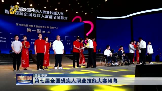第七届全国残疾人职业技能大赛闭幕