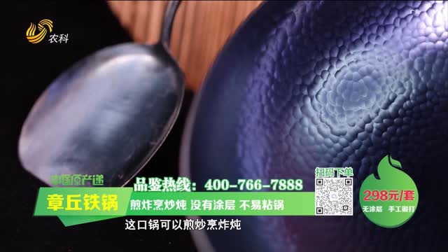 20230629《中国原产递》：章丘铁锅