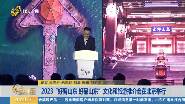 2023“好客山东 好品山东”文化和旅游推介会在北京举行