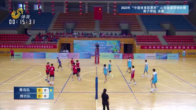 山东省排球锦标赛决赛：青岛队VS潍坊队