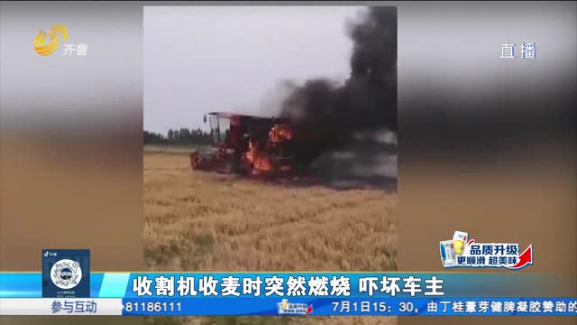 济南：收割机收麦时突然燃烧 吓坏车主