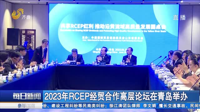 2023年RCEP经贸合作高层论坛在青岛举办