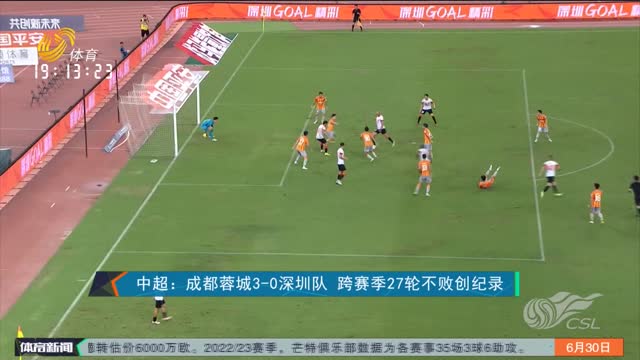 中超：成都蓉城3-0深圳队 跨赛季27轮不败创纪录