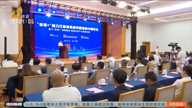 “体育+”助力打造体育城市暨健康中国论坛在济南举行