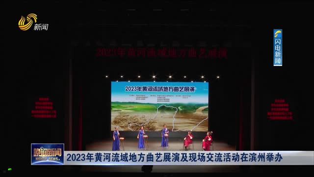 2023年黄河流域地方曲艺展演及现场交流活动在滨州举办