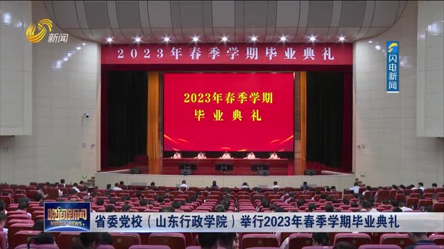 省委党校（山东行政学院）举行2023年春季学期毕业典礼