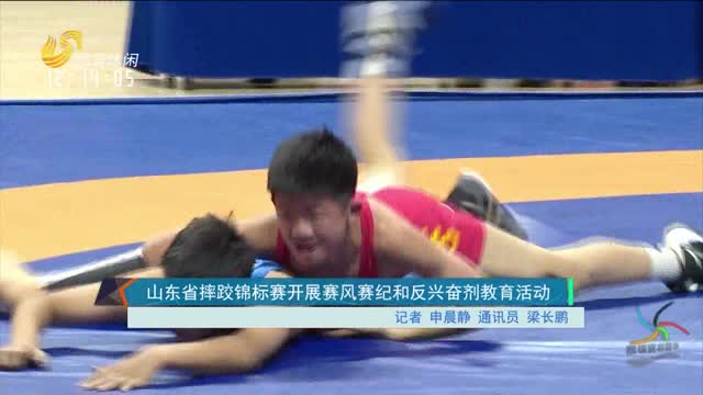 山東省摔跤錦標賽開展賽風賽紀和反興奮劑教育活動
