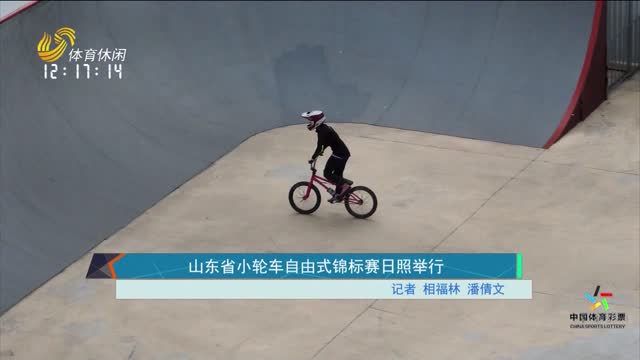 山东省小轮车自由式锦标赛日照举行