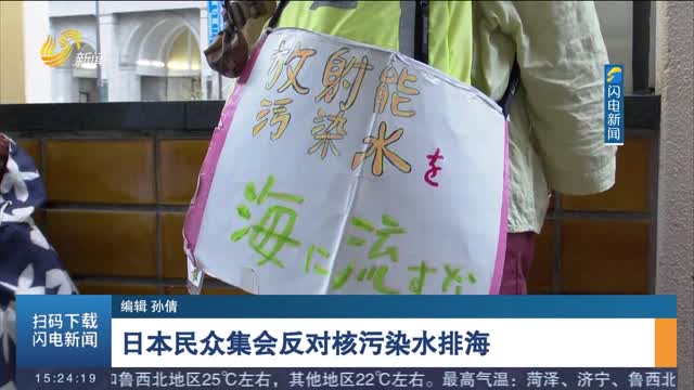 日本民众集会反对核污染水排海
