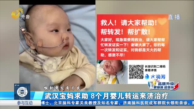 武汉宝妈求助 8个月婴儿转运来济治疗