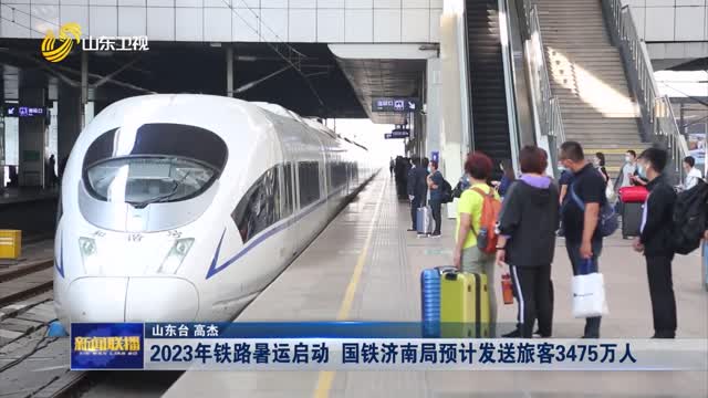 2023年铁路暑运启动 国铁济南局预计发送旅客3475万人