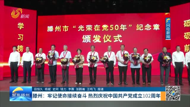 滕州：牢记使命接续奋斗 热烈庆祝中国共产党成立102周年