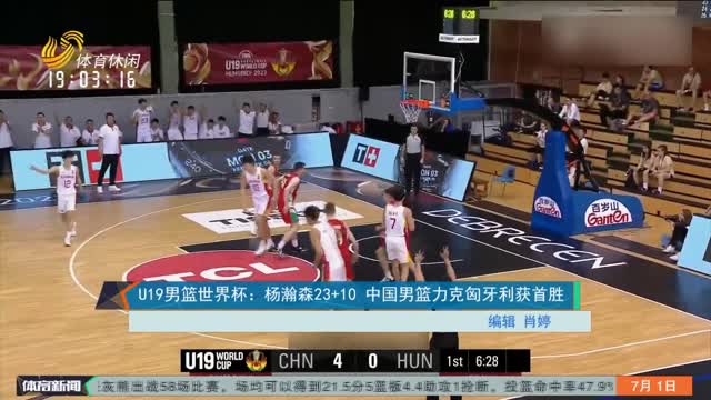 U19男篮世界杯：杨瀚森23+10 中国男篮力克匈牙利获首胜