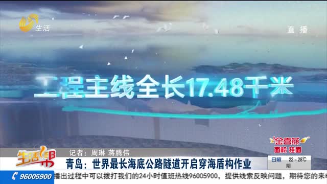 青岛：世界最长海底公路隧道开启穿海盾构作业