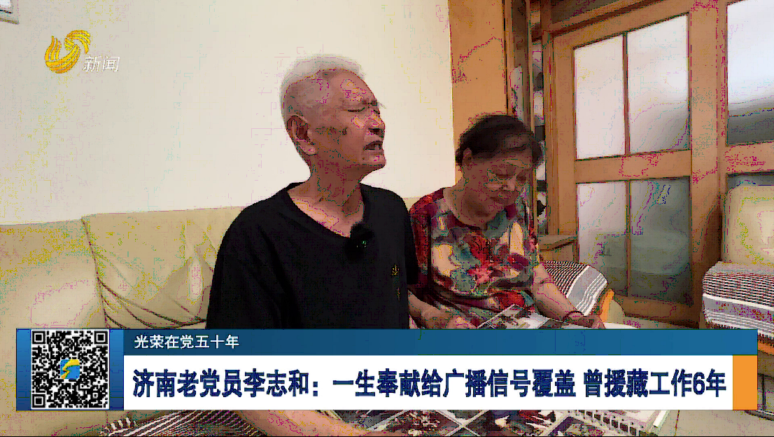 【光荣在党五十年】济南老党员李志和：一生奉献给广播信号覆盖 曾援藏工作6年