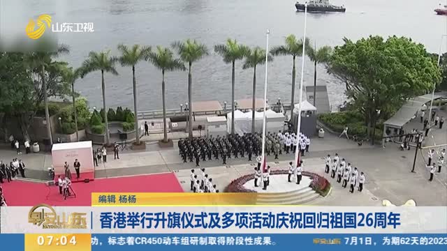 香港举行升旗仪式及多项活动庆祝回归祖国26周年