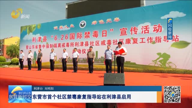 东营市首个社区禁毒康复指导站在利津县启用