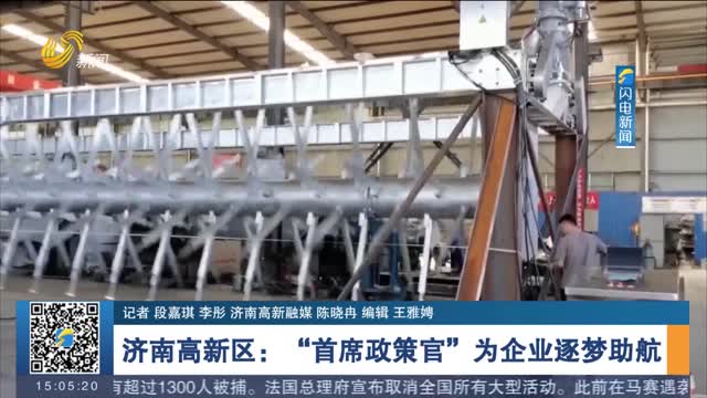 【强信心 稳经济 促发展】济南高新区：“首席政策官”为企业逐梦助航