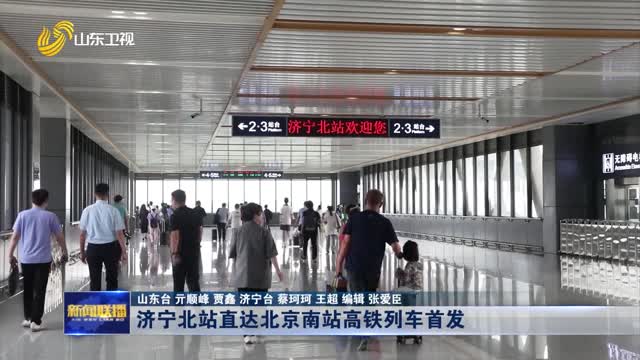济宁北站直达北京南站高铁列车首发