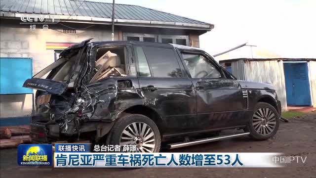 【联播快讯】肯尼亚严重车祸死亡人数增至53人