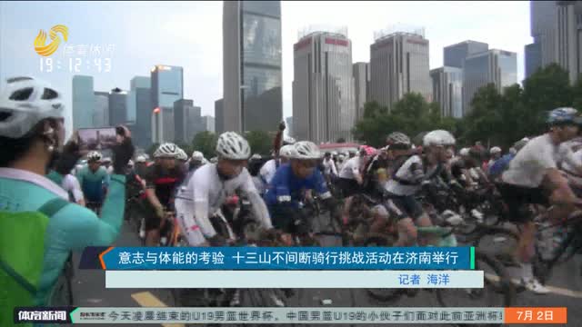 意志与体能的考验 十三山不间断骑行挑战活动在济南举行