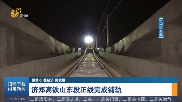 【强信心 稳经济 促发展】济郑高铁山东段正线完成铺轨