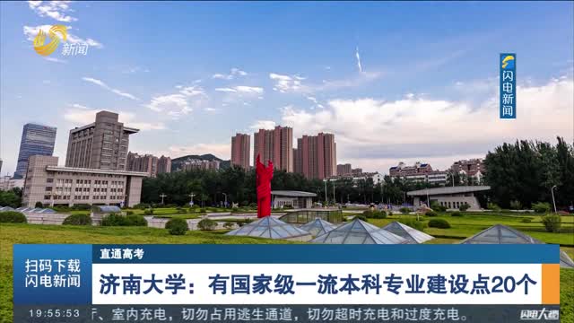 【直通高考】济南大学：有国家级一流本科专业建设点20个
