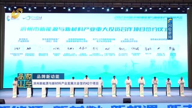 【品牌新动能】滨州新能源与新材料产业发展大会签约42个项目