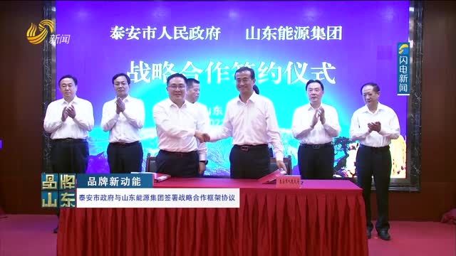 【品牌新动能】泰安市政府与山东能源集团签署战略合作框架协议