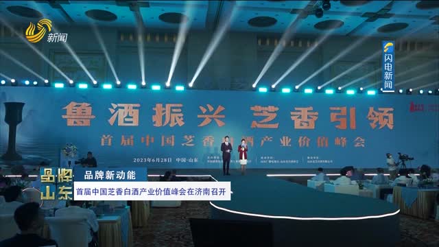 【品牌新动能】首届中国芝香白酒产业价值峰会在济南召开