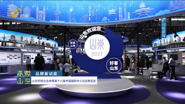 【品牌新动能】山东89家企业参展第十八届中国国际中小企业博览会