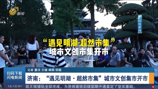 【夏日夜经济】济南：“遇见明湖·超然市集”城市文创集市开市