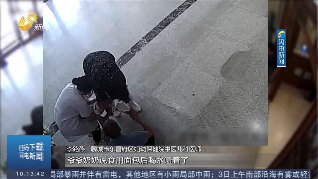 【第一现场】聊城：一岁半男童吃面包呛进气道 女医生“海姆立克急救法”紧急施救