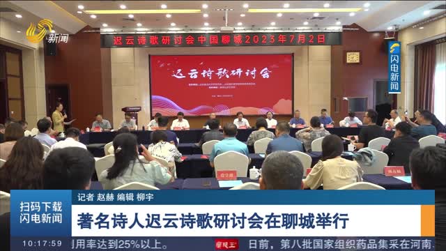 著名诗人迟云诗歌研讨会在聊城举行
