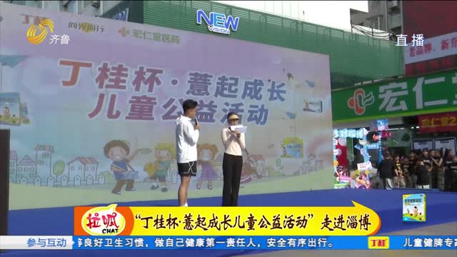 “丁桂杯·薏起成长儿童公益活动”走进淄博