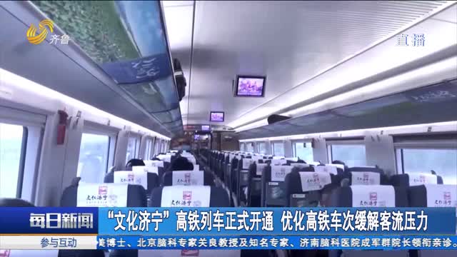 “文化济宁”高铁列车正式开通 优化高铁车次缓解客流压力