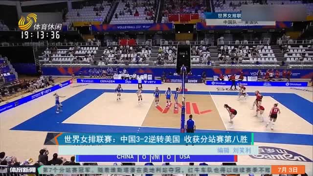 世界女排联赛：中国3-2逆转美国 收获分站赛第八胜